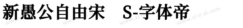 新愚公自由宋 S字体转换